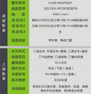 國六東風(D9)14方灑水車+霧炮 國六東風(D9)14方灑水車+霧炮